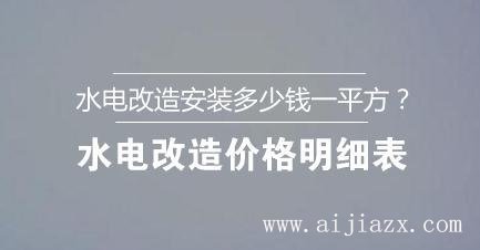 ?水電改造安裝多少錢一平方？水電改造價(jià)格明細(xì)表